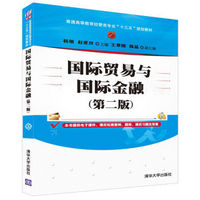 国际贸易与国际金融（第二版）/普通高等教育经管类专业“十三五”规划教材