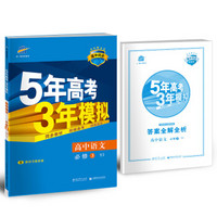 高中语文 必修3 YJ（粤教版）高中同步新课标 5年高考3年模拟（2017）