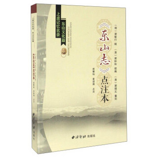 上虞记忆名录·东山文化篇：《东山志》点注本