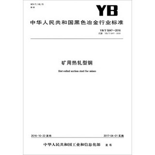 中华人民共和国黑色冶金行业标准（YB/T 5047-2016）：矿用热轧型钢