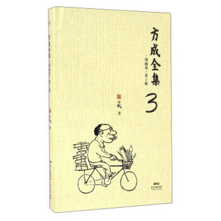 方成全集（漫画卷 第3册）