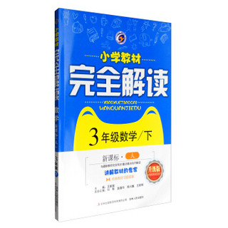 小学教材完全解读：数学（三年级下 新课标·人 升级版）