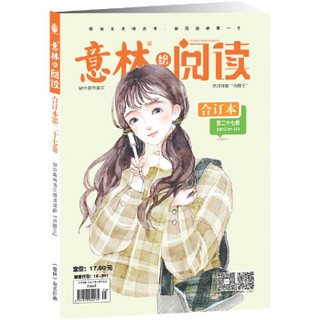 意林12+合订本2017年01期-03期（总第27卷）