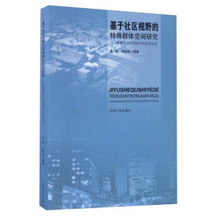 基于社区视野的特殊群体空间研究 管窥当代中国城市的社会空间