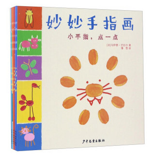 妙妙手指画（套装共5册）