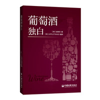 葡萄酒独白