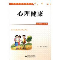 国家纲要课程教材：心理健康（六年级下册）