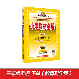 小学教材全解 三年级英语下 教育科学版 广州专用 2017春