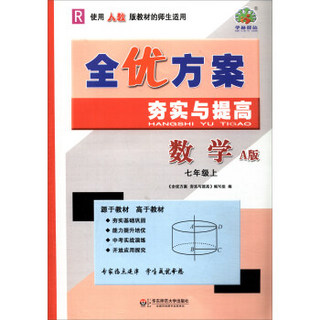 全优方案夯实与提高：数学（七年级上 A版 R 使用人教版教材的师生适用）