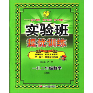 春雨教育·2017实验班提优训练暑假衔接版 一升二年级 数学 小学 青岛版 QD