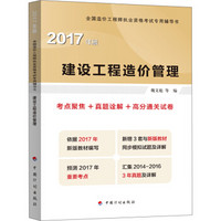 2017年全国造价工程师执业资格考试辅导 建设工程造价管理 考点聚焦+真题途解+高分通关试卷