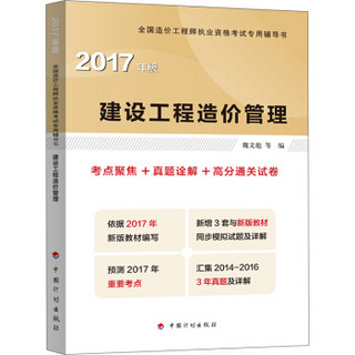 2017年全国造价工程师执业资格考试辅导 建设工程造价管理 考点聚焦+真题途解+高分通关试卷