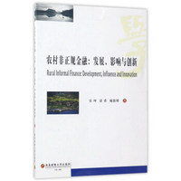 农村非正规金融:发展、影响与创新