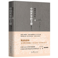姚著中国史4:中国世界的全盛
