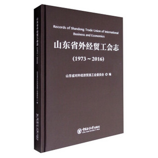 山东省外经贸工会志（1973-2016）
