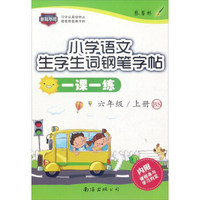 小学语文生字生词钢笔字帖一课一练（六年级 上册 BS）