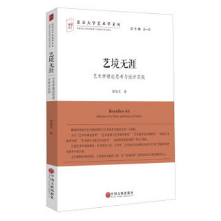 艺境无涯 艺术学理论思考与批评实践/北京大学艺术学文丛