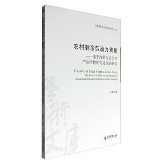 内蒙古财经大学学术文库·第1辑 农村剩余劳动力转移：基于内蒙古自治区产业结构优化视角的研究