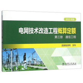 电网技术改造工程概算定额（第三册） 通信工程（2015年版）