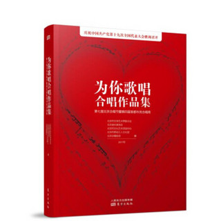 为你歌唱 合唱作品集：第七届北京合唱节暨第四届首都市民合唱周