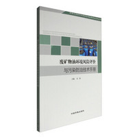 废矿物油环境风险评价与污染防治技术手册