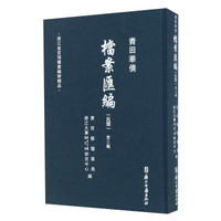 青田华侨档案汇编(民国 第三辑)