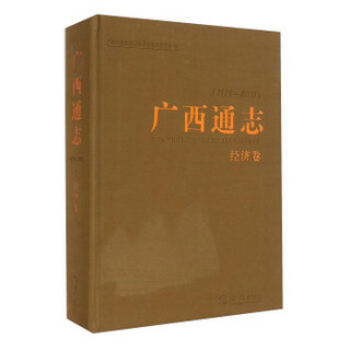 广西通志（经济卷 1979-2005）