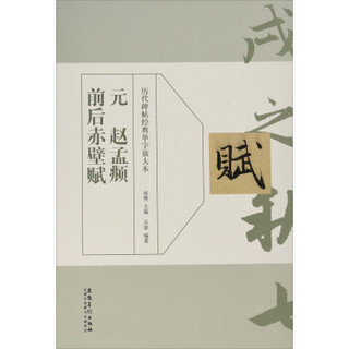 历代碑帖经典单字放大本 元 赵孟頫 前后赤壁赋 洛神赋