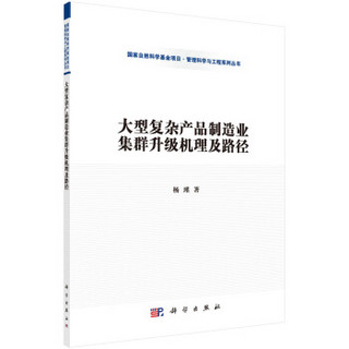 管理科学与工程系列丛书：大型复杂产品制造业集群升级机理及路径