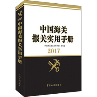 中国海关报关实用手册（2017年版）