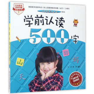 入学准备丛书：学前认读500字（最新版）