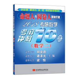 清华版考研数学系列：2018考研数学考前冲刺10套卷（数学二）