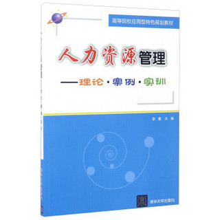 人力资源管理：理论·案例·实训/高等院校应用型特色规划教材