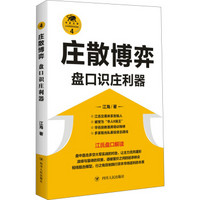 庄散博弈：盘口识庄利器/“江氏操盘实战金典”系列之四