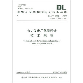 DL/T5068—2006 火力发电厂化学设计技术规程