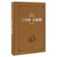 三字经百家姓（典藏版阅读无障碍本）（精装）