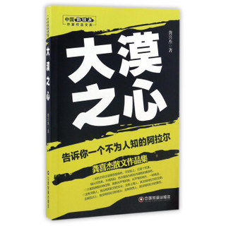 大漠之心 龚喜杰散文作品集/中国新锐派作家作品文库