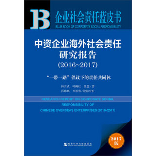 中资企业海外社会责任研究报告（2016~2017）