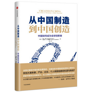 从中国制造到中国创造：中国如何成为全球创新者