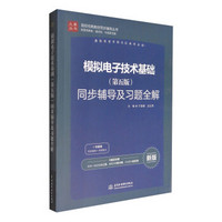 高校经典教材同步辅导丛书：模拟电子技术基础（第五版）同步辅导及习题全解（新版）