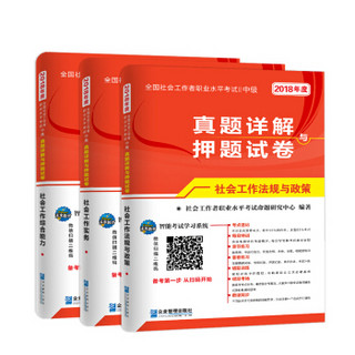 2018全国社会工作者职业水平考试真题详解与押题试卷:中级社会工作实务+综合能力+法规与政策（套装共3册）