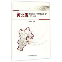 河北省农业农村发展研究（2016）