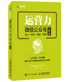 运营力 微信公众号 设计 策划 客服 管理  一册通