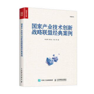 国家产业技术创新战略联盟经典案例