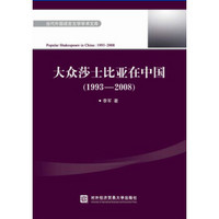 大众莎士比亚在中国（1993—2008）