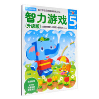 多湖辉新头脑开发丛书：智力游戏（5岁 升级版 附手工卡片）