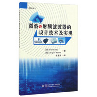 微波与射频滤波器的设计技术及实现