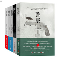 北欧悬疑小说天王尤·奈斯博作品集:雪人+猎豹+幽灵+警察(套装共五册)