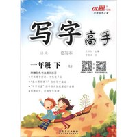 写字高手临写本：语文（一年级下 RJ人教）