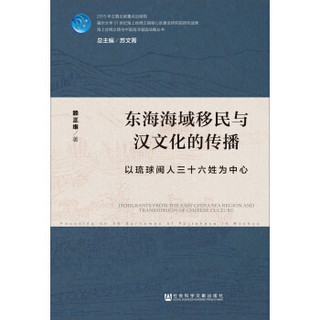 东海海域移民与汉文化的传播：以琉球闽人三十六姓为中心